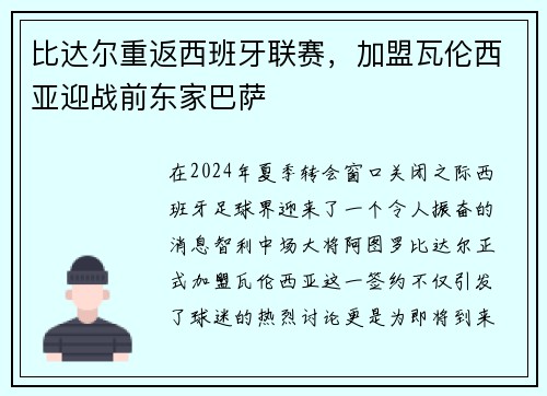 比达尔重返西班牙联赛，加盟瓦伦西亚迎战前东家巴萨