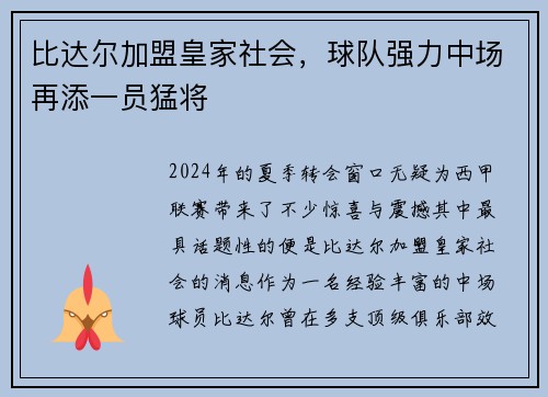 比达尔加盟皇家社会，球队强力中场再添一员猛将