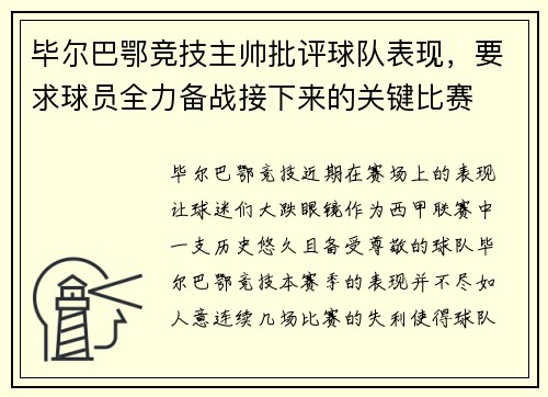 毕尔巴鄂竞技主帅批评球队表现，要求球员全力备战接下来的关键比赛