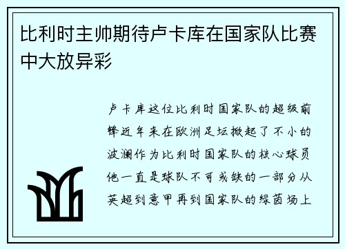 比利时主帅期待卢卡库在国家队比赛中大放异彩