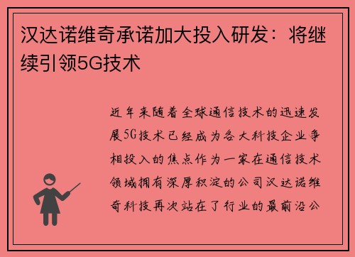 汉达诺维奇承诺加大投入研发：将继续引领5G技术