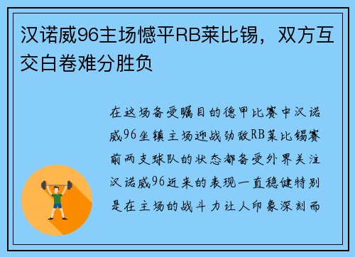 汉诺威96主场憾平RB莱比锡，双方互交白卷难分胜负