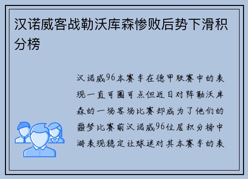 汉诺威客战勒沃库森惨败后势下滑积分榜