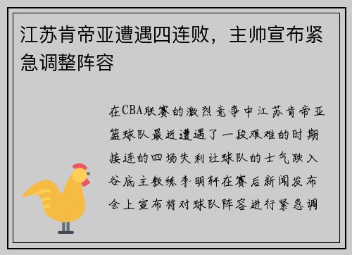 江苏肯帝亚遭遇四连败，主帅宣布紧急调整阵容