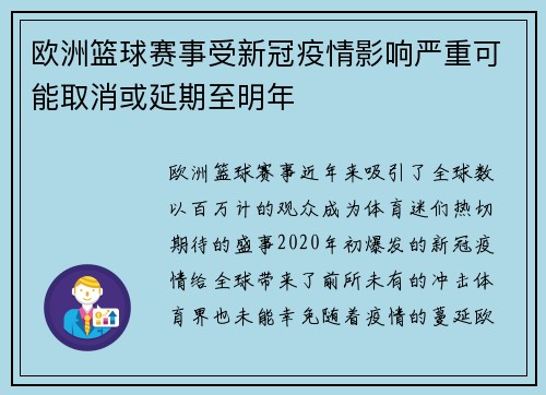 欧洲篮球赛事受新冠疫情影响严重可能取消或延期至明年