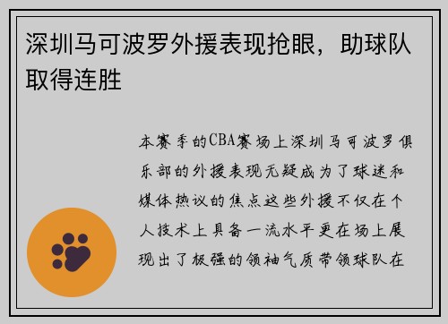 深圳马可波罗外援表现抢眼，助球队取得连胜