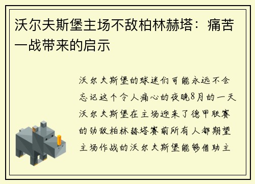 沃尔夫斯堡主场不敌柏林赫塔：痛苦一战带来的启示