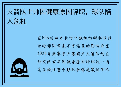 火箭队主帅因健康原因辞职，球队陷入危机