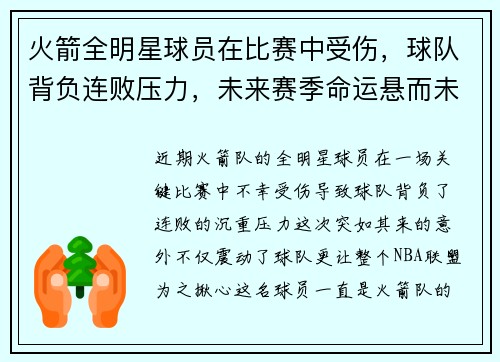 火箭全明星球员在比赛中受伤，球队背负连败压力，未来赛季命运悬而未决