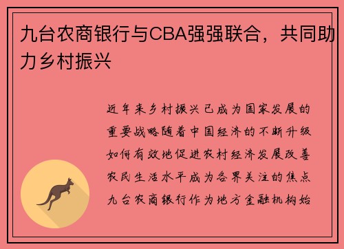 九台农商银行与CBA强强联合，共同助力乡村振兴