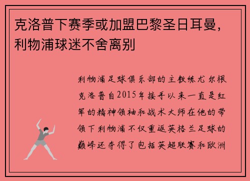 克洛普下赛季或加盟巴黎圣日耳曼，利物浦球迷不舍离别