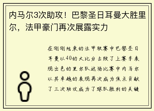 内马尔3次助攻！巴黎圣日耳曼大胜里尔，法甲豪门再次展露实力