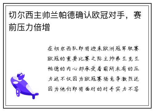 切尔西主帅兰帕德确认欧冠对手，赛前压力倍增