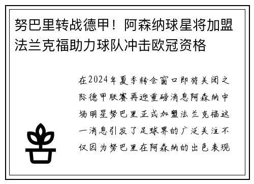 努巴里转战德甲！阿森纳球星将加盟法兰克福助力球队冲击欧冠资格