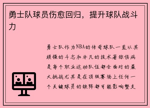 勇士队球员伤愈回归，提升球队战斗力