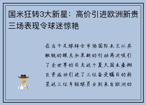 国米狂转3大新星：高价引进欧洲新贵三场表现令球迷惊艳