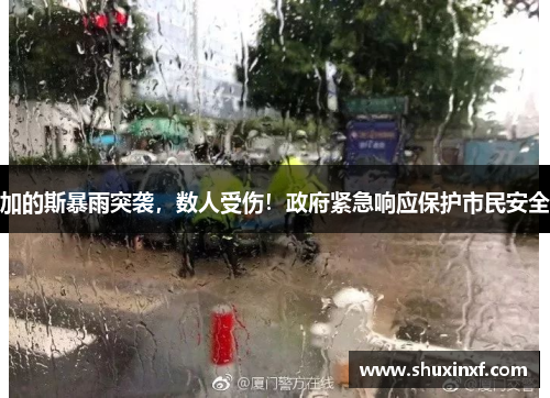 加的斯暴雨突袭，数人受伤！政府紧急响应保护市民安全