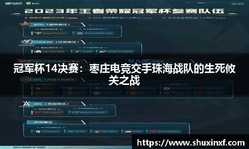 冠军杯14决赛：枣庄电竞交手珠海战队的生死攸关之战