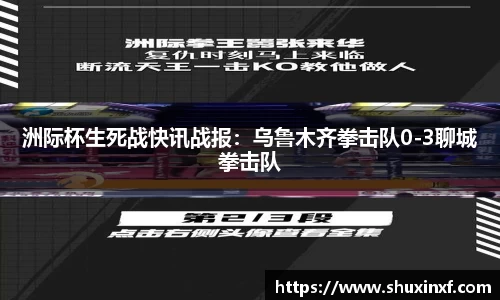 洲际杯生死战快讯战报：乌鲁木齐拳击队0-3聊城拳击队